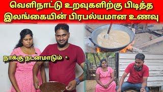 வெளிநாட்டு உறவுகளிற்கு பிடித்த இலங்கையின் பிரபல்யமான உணவு | Tamil | Mr Suman