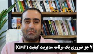 7 جز ضروری یک برنامه مدیریت کیفیت ( QMP ) برای پروژه های ساخت