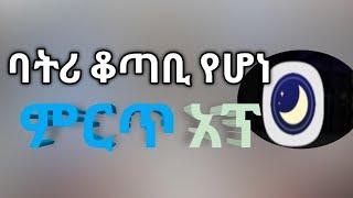 ባትሪ ቆጣቢ የሆነ ምርጥ አፕ