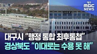 대구시 “행정 통합 최후통첩” 경상북도 “이대로는 수용 못 해” | 대구MBC뉴스