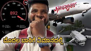 ಮೊದಲ ಬಾರಿಗೆ Flight | Drone Allow ಮಾಡ್ತಿಲ್ಲಾ | 900km/hrs Top speed | Bengalore to Kolkata | Mrkrish