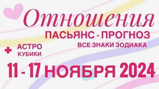 ПАСЬЯНС - ПРОГНОЗ НА НЕДЕЛЮ 11-17 НОЯБРЯ 2024 ️ ЛЮБОВЬ ОТНОШЕНИЯ ️ ГОРОСКОП ВСЕ ЗНАКИ ЗОДИАКА 