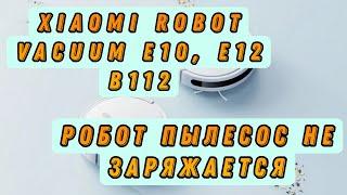 Ремонт робота пылесоса Xiaomi Robot Vacuum E10, E12 B112. Робот пылесос не заряжается