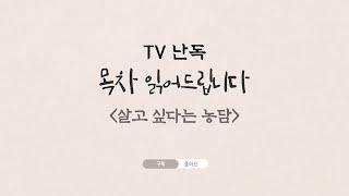 목차 읽어드립니다 - 살고 싶다는 농담