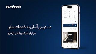 اپلیکیشن فلای تودی