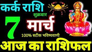 Kark Rashi 7 March 2025 Aaj Ka Kark Rashifal Kark Rashifal 7 March 2025 Cancer Horoscope