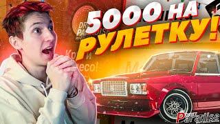 ПОТРАТИЛ 5000 на РУЛЕТКУ! ЧТО Я ПОЛУЧИЛ!? Drift Paradise MTA!