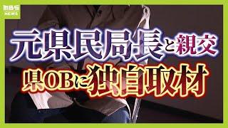 【兵庫県OB独自取材】元県民局長の死めぐり『県に“通報者を守る”意識あったなら…』　告発文書は公益通報にあたる？斎藤知事が動いた“告発者探し”に問題は？【兵庫県政を専門家と検証】