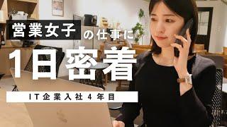 【1日密着】IT企業で働く30代営業女子のリアルな一日