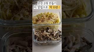 반찬 2개, 3개 이 방법으로 딱 10분이면 끝