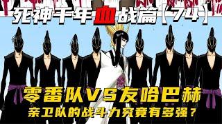 零番队VS友哈巴赫，亲卫队的实力究竟有多强？千年血战第【74】期