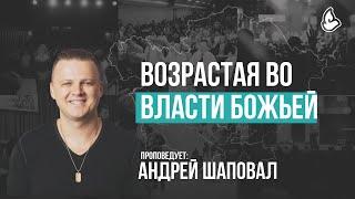 Возрастая во власти Божьей | Андрей Шаповал