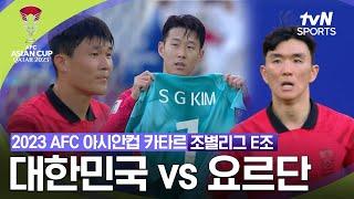 [2023 AFC 아시안컵 카타르]  조별리그 E조 대한민국 vs 요르단