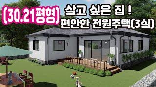 [30.21평형] 살고 싶은 집! 편안한 전원주택 (단층형 남문 3실) / 바른전원주택만의 특별한 집에 대한 바른 생각_Barun House