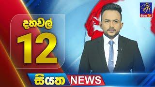  LIVE | Siyatha News | 12.00 PM | 04 - 03 - 2025