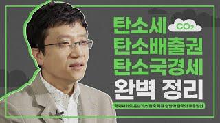 ⏯️ENG Sub| 탄소배출권, 탄소세, 탄소국경세...탄소발자국 지우기 나선 국제사회(feat.문진영 글로벌전략팀장‍)