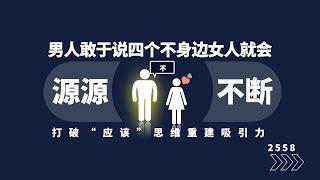 男人敢说四个不，身边女人源源不断！