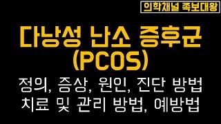 다낭성 난소 증후군(PCOS)의 증상, 원인, 진단, 치료 및 관리 방법, 예방법에 대해 알아보겠습니다