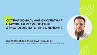 Острая зональная оккультная наружная ретинопатия: этиология, патогенез, лечение