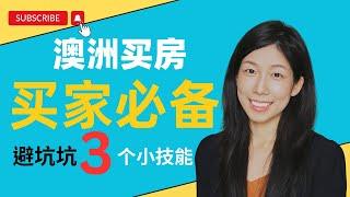 【澳洲买房必看】买家必备3个小技能，关于避坑坑