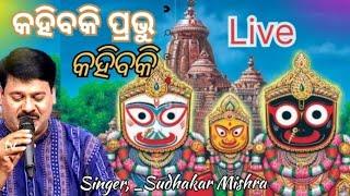 Kahibaki Prabhu Kahibaki || Odia Jagannath Bhajan || Stage program by Sudhakar Mishra at Bhakuda