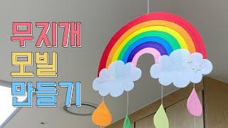 꿀티처와 만 0세반 무지개 모빌 만들기/어린이집 환경구성 영아반 교실 꾸미기/Create Rainbow Mobil