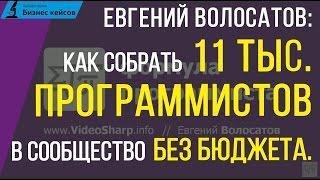 Евгений Волосатов | Как создать сообщество программистов без бюджета