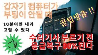 갑자기 컴퓨터가 부팅이 안될 때 응급복구 90% 할 수 있다 #컴퓨터 부팅 안될때 #컴퓨터부팅 #컴퓨터 수리 #emptygarden