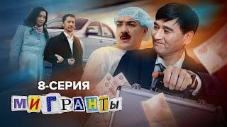 СЕРИАЛ «МИГРАНТЫ» 8-СЕРИЯ