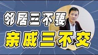 为人处世之道：“邻居三不要，亲戚三不交”，老祖宗留下来的智慧