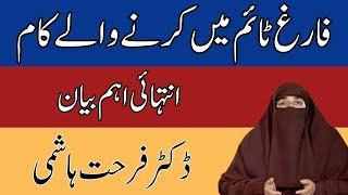 Farig Time Main Karnay Walay Kaam |  Dr Farhat Hashmi