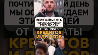 Дистанционное списание долгов и кредитов | Банкротство физических лиц 2024 #небытьдолжником