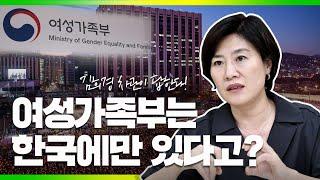 여성가족부는 한국에만 있다?ㅣ1조 넘는 예산은 어디에 쓰지?ㅣ여가부 폐지?ㅣ김희경 차관이 직접 밝히는 오해와 진실