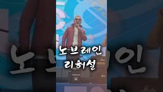 리허설중인 노브레인 #비와당신 #노브레인 #리허설 #이성우 #모악산 #뮤직페스티벌