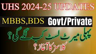 UHS Merit List For MBBS and BDS || MBBS Merit List 2024 || UHS Merit List 2024 || UHS latest News