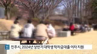 진주시, 2024년 상반기 대학생 학자금대출 이자 지원