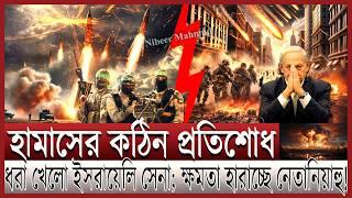 হা/মা/সে/র ম/র/ণ ফাঁদে ইসরাইলি সেনা; ক্ষমতা হারাচ্ছে নেতানিয়াহু | গা/জা/র পক্ষে ইহুদিরা; একা ইসরাইল