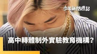 國中升學話題　專科實驗學校在讀啥？｜少年新聞週記 #鏡新聞