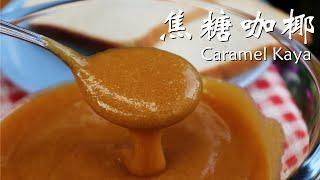 手工焦糖咖椰 │简单做法│无需隔水煮 Homemade Caramel Kaya Recipe