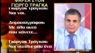 Newsbeast.gr - Η φάρσα του Τριανταφυλλόπουλου στον Γ. Τράγκα