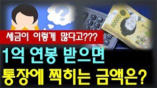 1억 연봉 받으면 세금은 얼마나 낼까?, 통장에 찍히는 금액은? / 세금 한 푼도 안 내는 사람은 어떤 사람~?