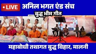 Anil Bhagat and Team Bhim Buddha Song | Mahabodhi Tathagat Buddha Vihar Malni Kuhi |