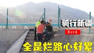 骑行滇藏纪录片 ep65│滇藏线：车队南疆骑行，一路烂路太狼狈了，老男孩加油！【老男孩约跑日记】