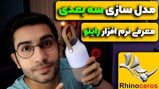 معرفی نرم افزار مدل سازی سه بعدی راینو