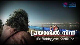 കപ്പൂച്ചിൻ വൈദികനും എഴുത്തുകാരനുമായ ഫാദർ ബോബി ജോസ് കട്ടിക്കാട് കുംഭമേള യാത്രാനുഭവം പങ്കുവയ്ക്കുന്നു.