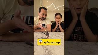 تونغ تونغ ساهور  #مجد_فاميلي #shorts #تونغ_تونغ_ساهور