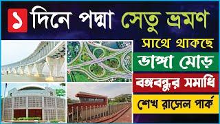 ১ দিনে পদ্মা সেতু ভ্রমণ, সাথে ফরিদপুরের ভাঙ্গা মোড় | বঙ্গবন্ধুর সমাধিসৌধ | শেখ রাসেল শিশু পার্ক