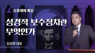 오후예배특강/성경적 보수정치란 무엇인가/김성원 대표/Ground C/회복의교회