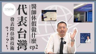 醫師休假在幹嘛？「他」代表台灣發表鼻整形新技術？！｜凡登整形外科 林彥斌醫師