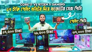 27" inch & 165Hz Gaming Curved Monitor || CORE i7 vs RYZEN 5 Gaming & Editing PC Build Price in BD.